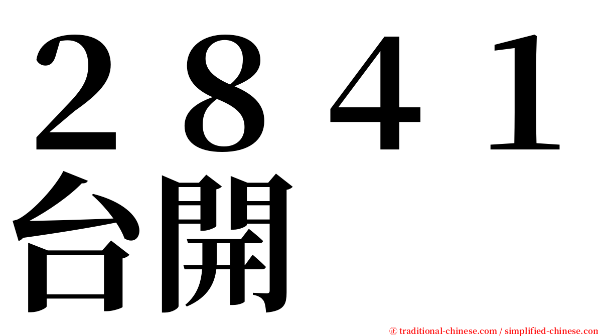 ２８４１台開 serif font