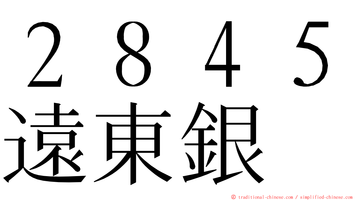 ２８４５遠東銀 ming font