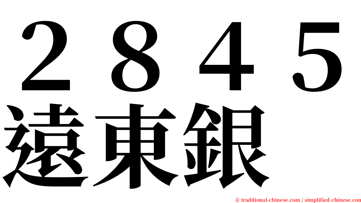 ２８４５遠東銀 serif font