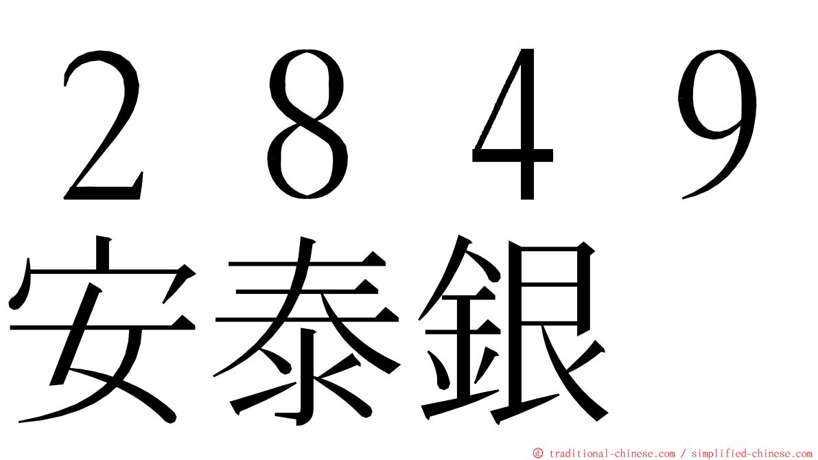 ２８４９安泰銀 ming font
