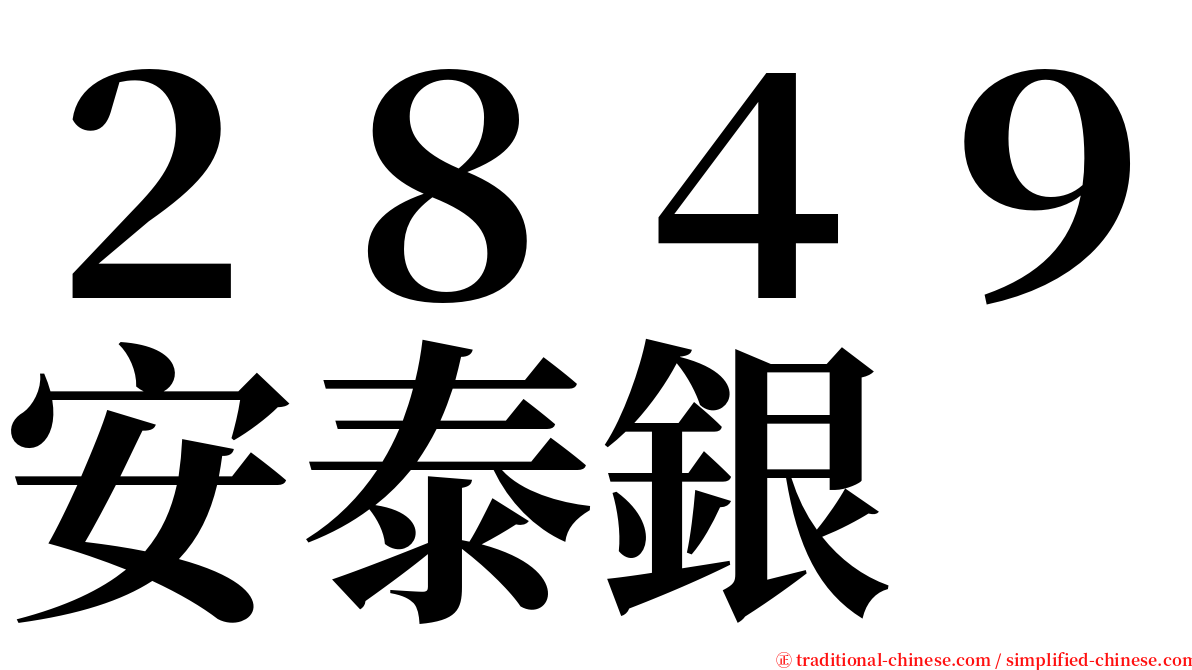 ２８４９安泰銀 serif font