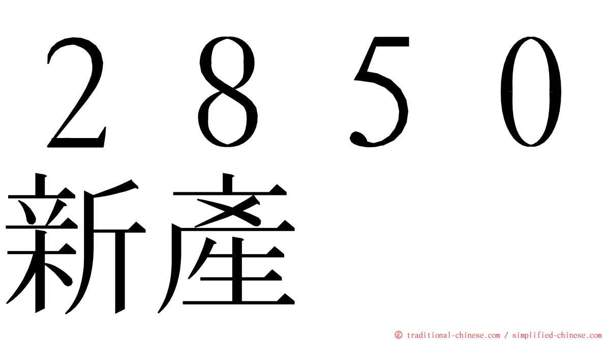 ２８５０新產 ming font