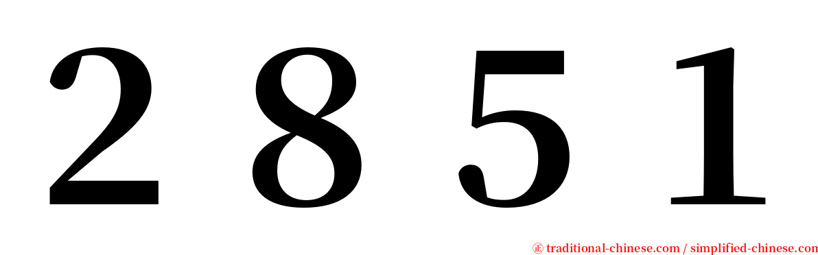 ２８５１ serif font