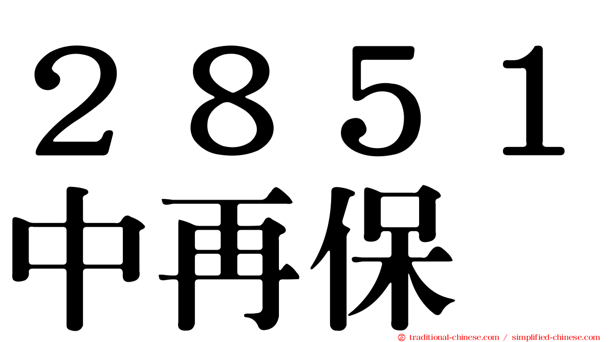 ２８５１中再保