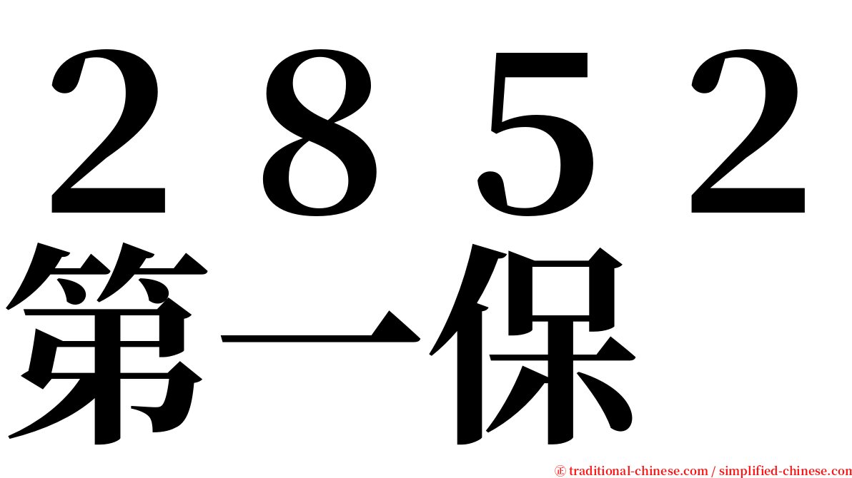 ２８５２第一保 serif font