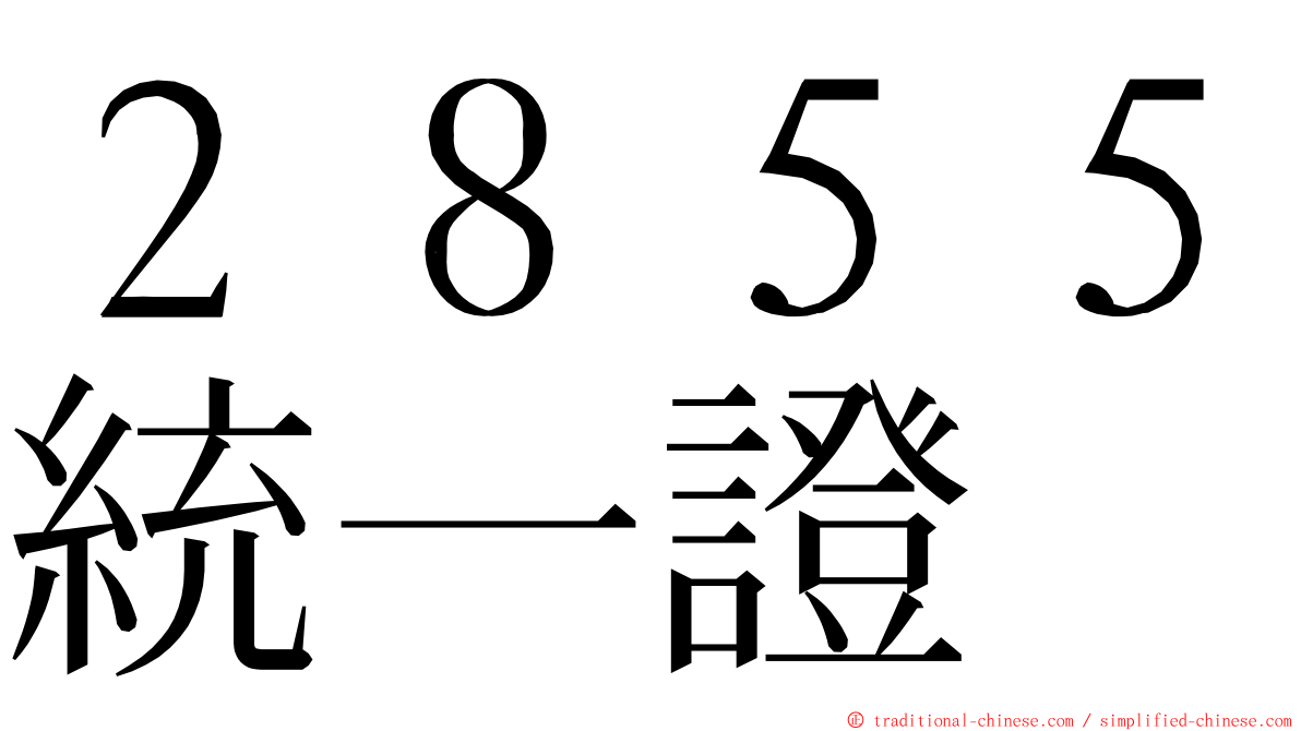 ２８５５統一證 ming font