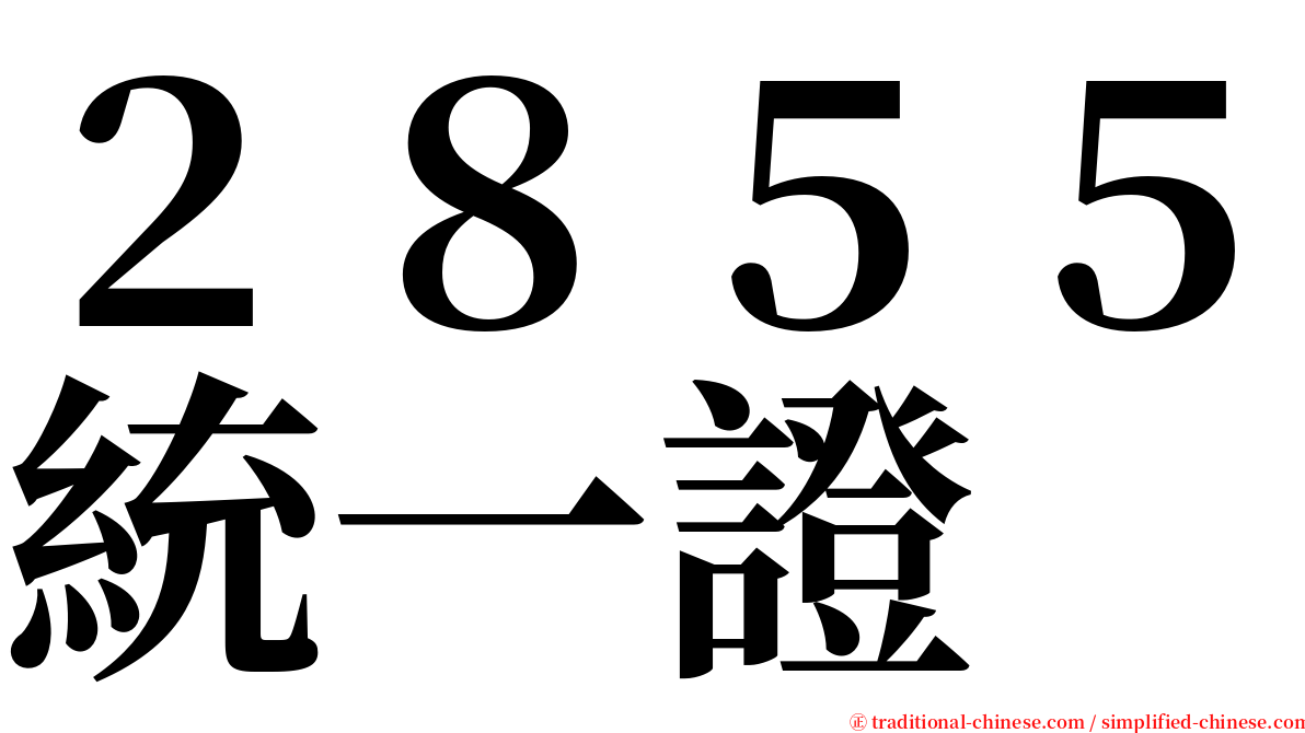 ２８５５統一證 serif font