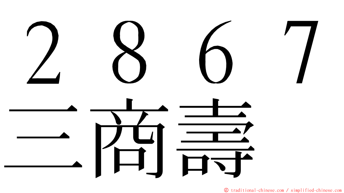 ２８６７三商壽 ming font