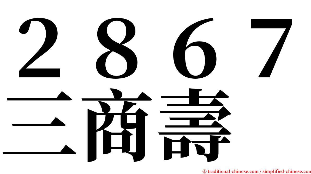 ２８６７三商壽 serif font