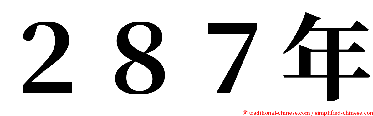 ２８７年 serif font