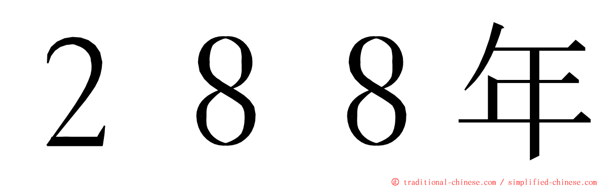 ２８８年 ming font