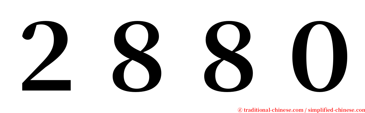 ２８８０ serif font