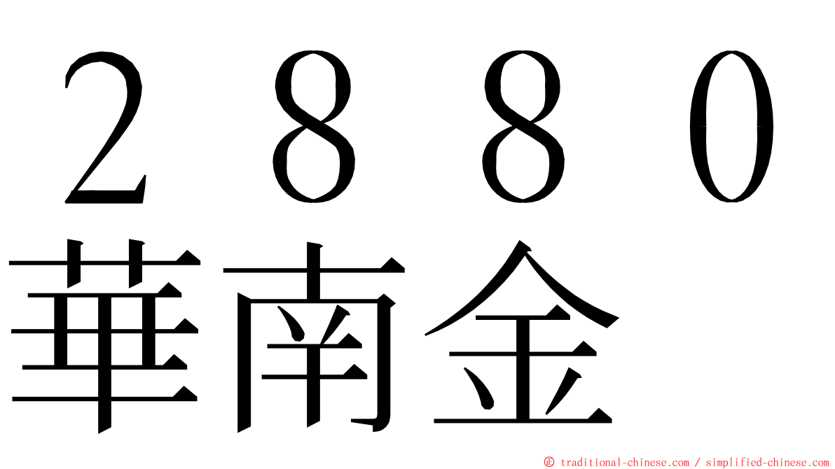 ２８８０華南金 ming font