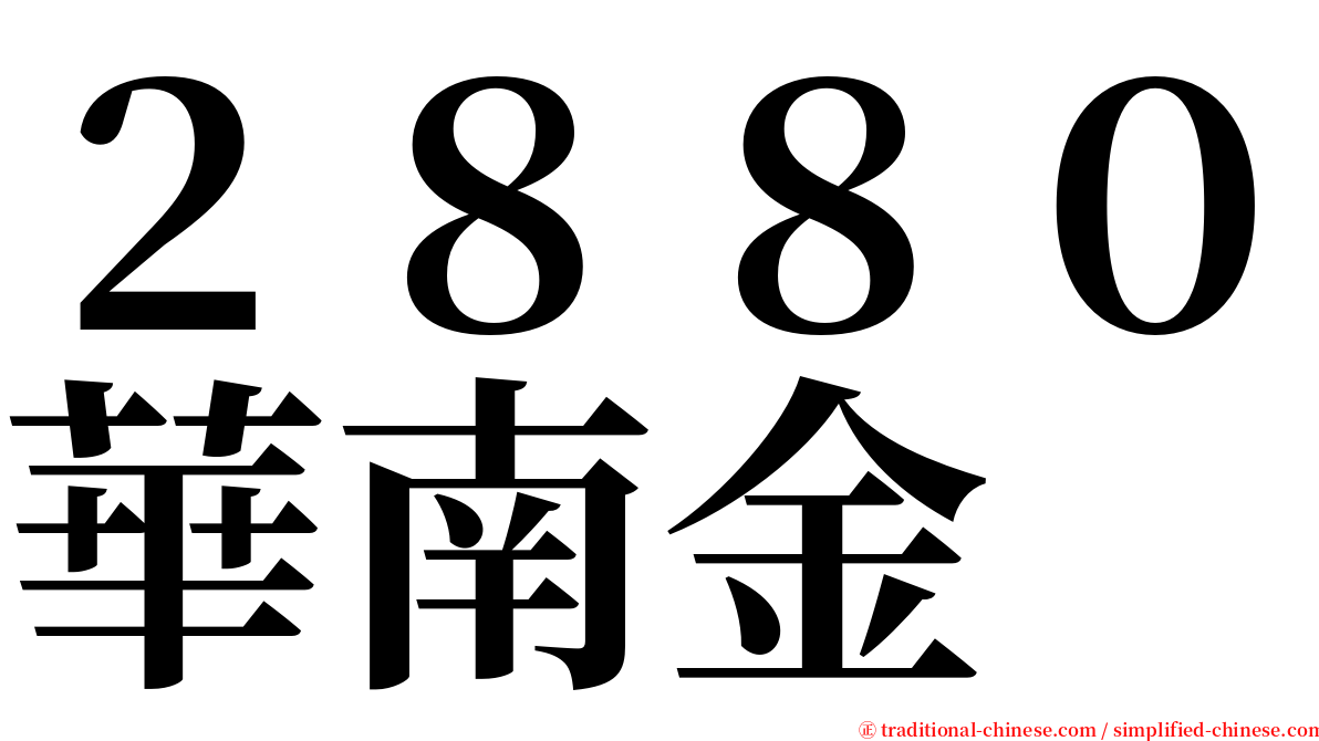 ２８８０華南金 serif font