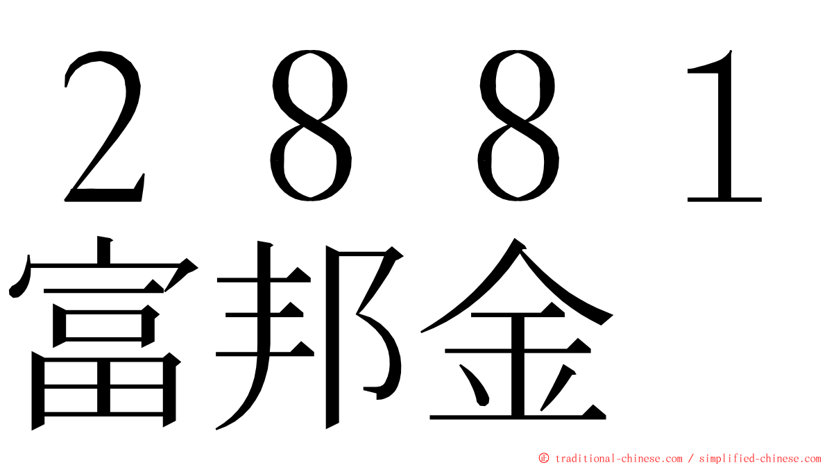 ２８８１富邦金 ming font