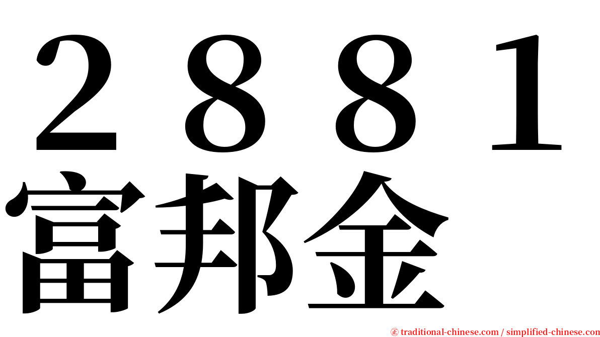 ２８８１富邦金 serif font