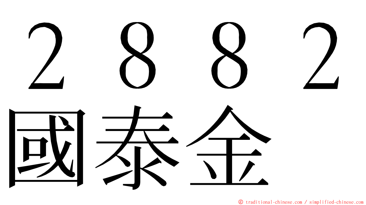 ２８８２國泰金 ming font