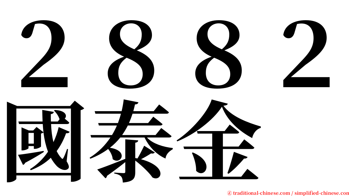 ２８８２國泰金 serif font