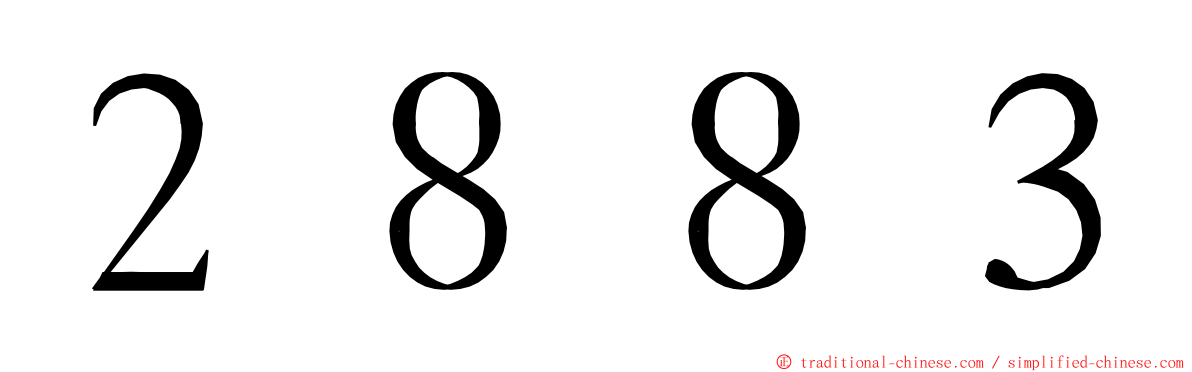 ２８８３ ming font