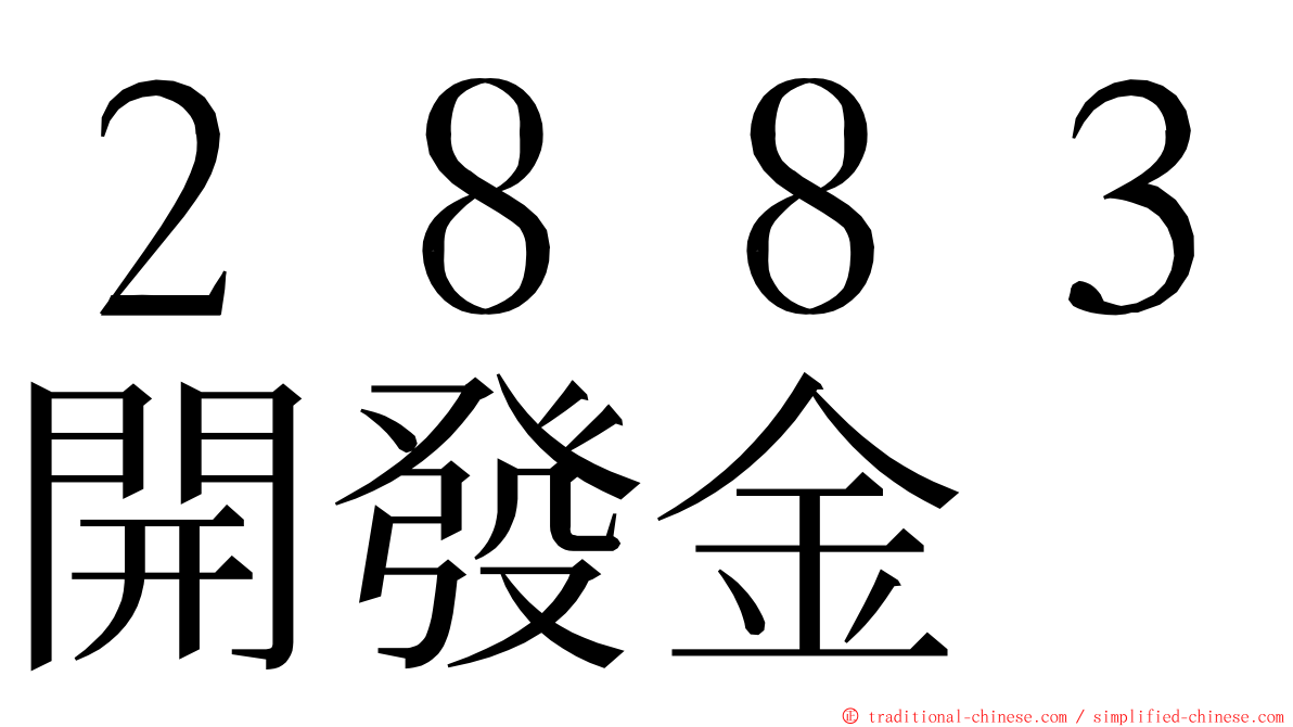 ２８８３開發金 ming font