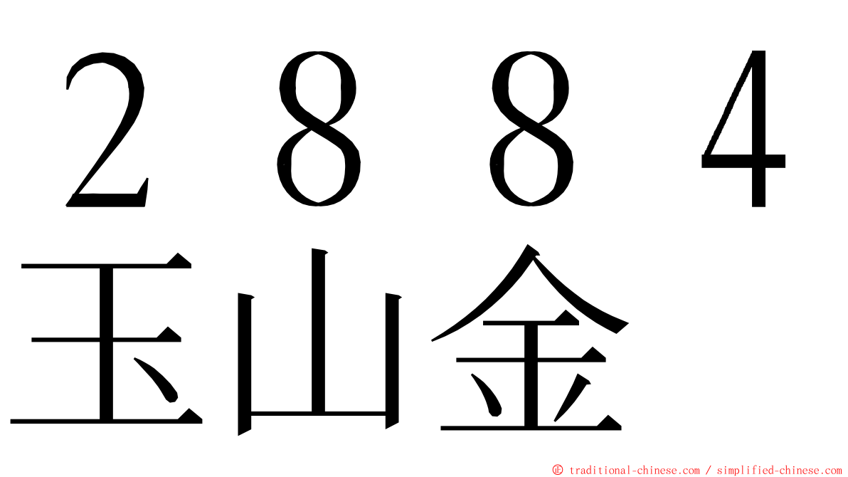 ２８８４玉山金 ming font