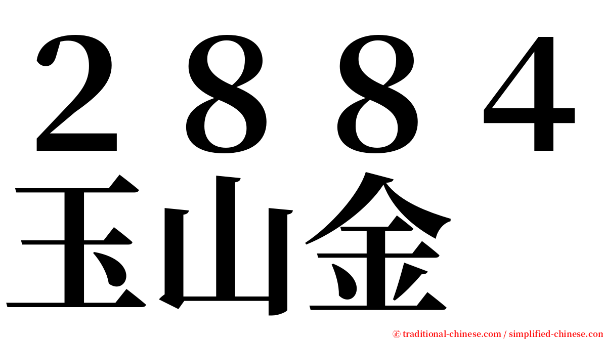 ２８８４玉山金 serif font