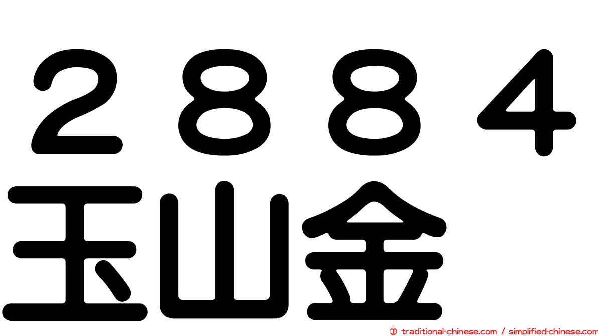 ２８８４玉山金