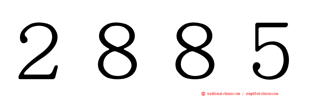 ２８８５