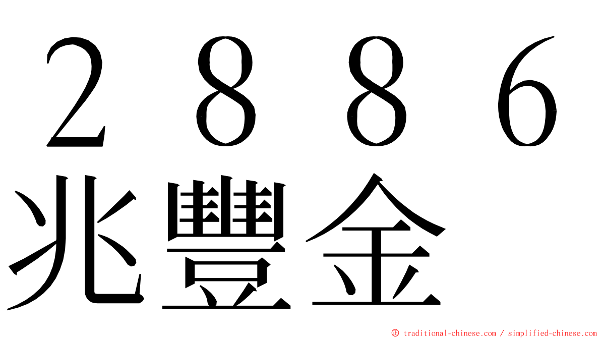 ２８８６兆豐金 ming font