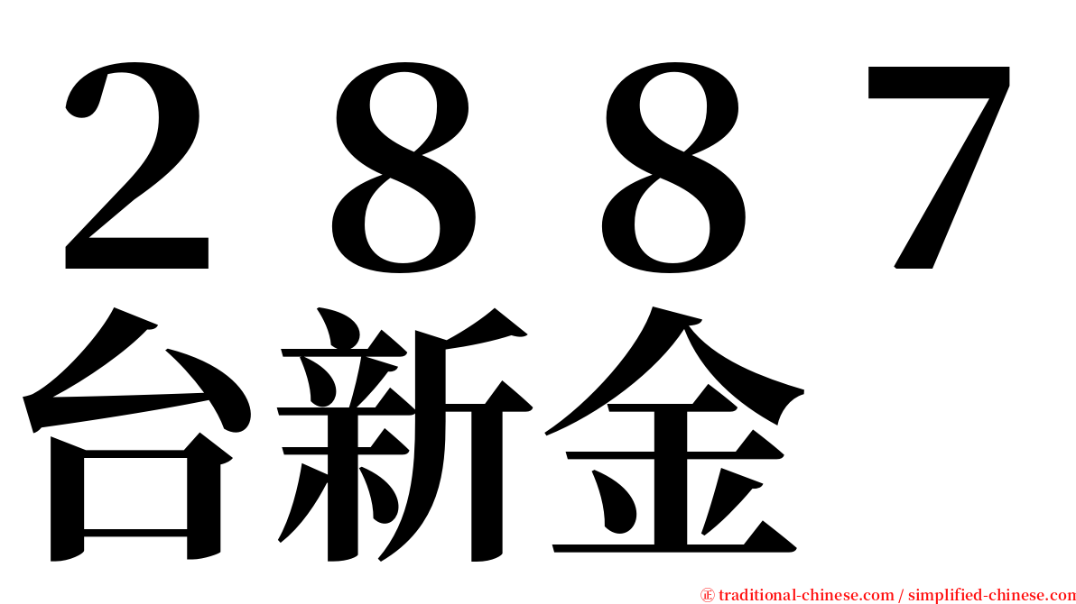 ２８８７台新金 serif font