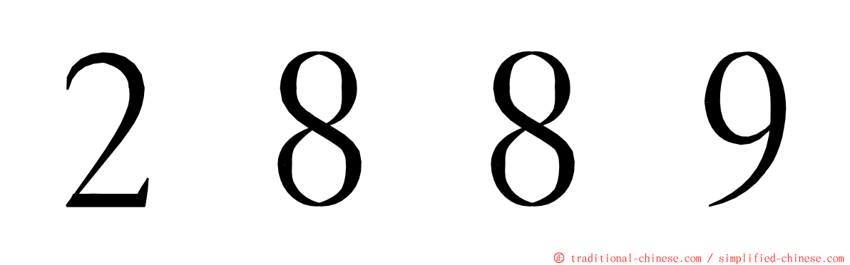 ２８８９ ming font