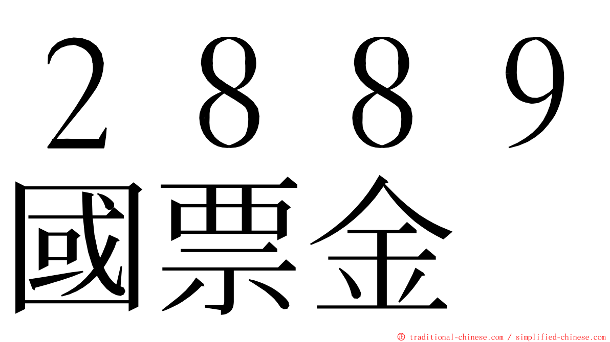 ２８８９國票金 ming font