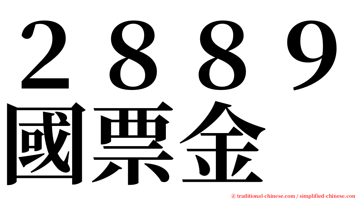 ２８８９國票金 serif font