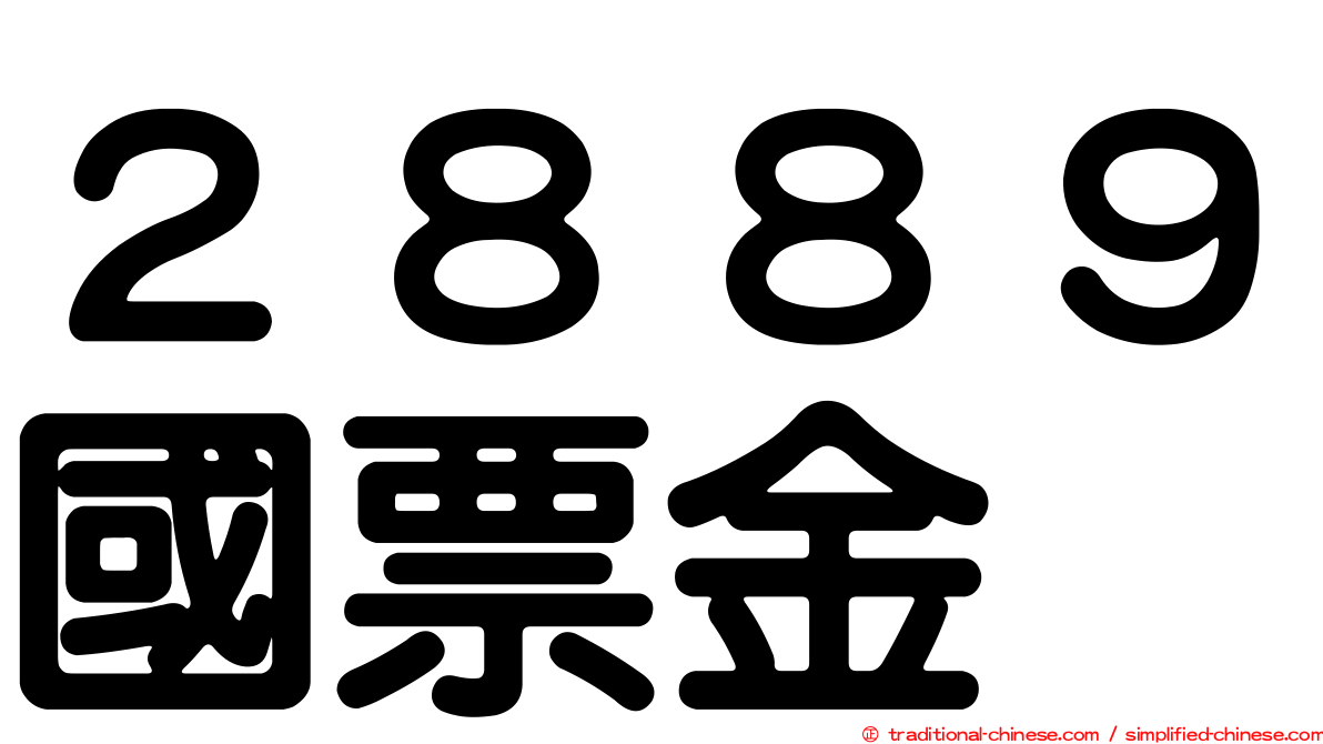 ２８８９國票金