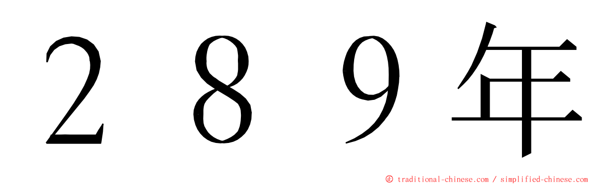 ２８９年 ming font