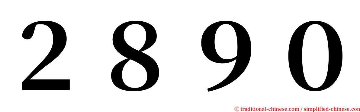 ２８９０ serif font