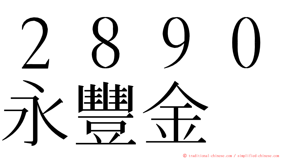 ２８９０永豐金 ming font