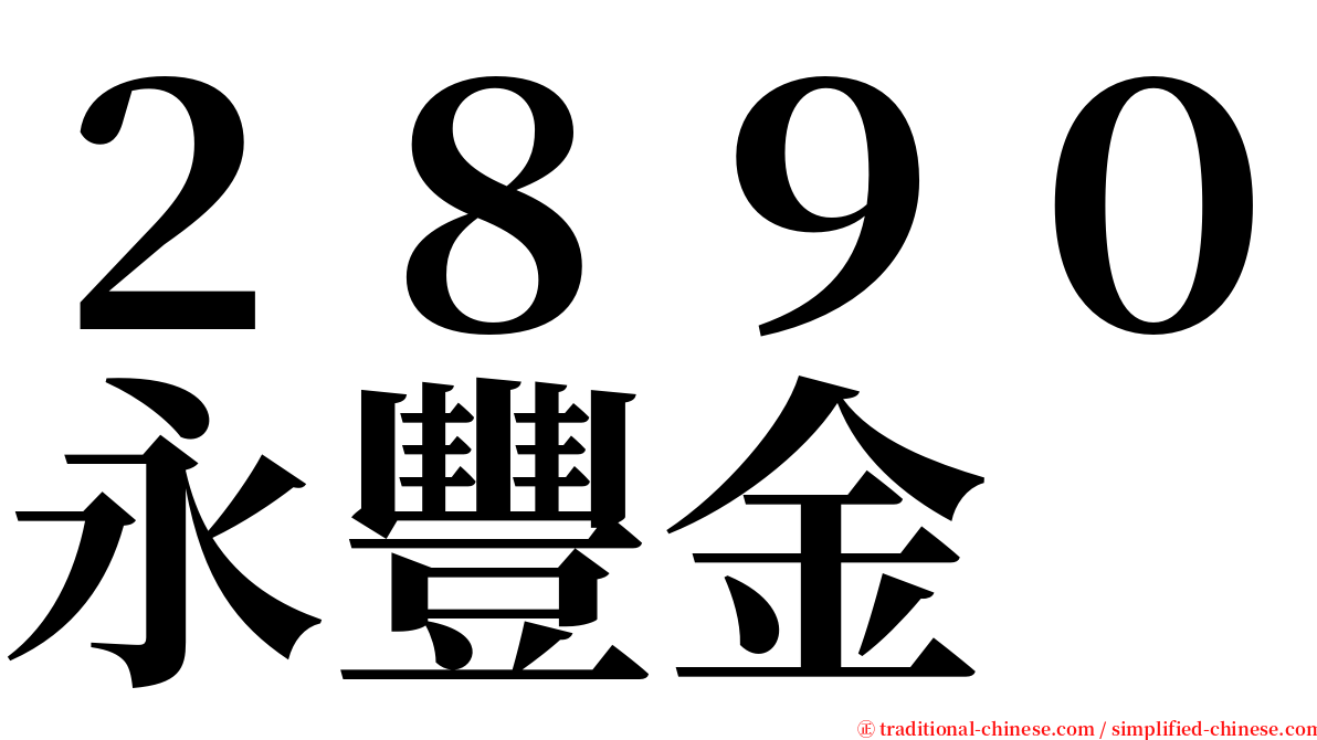 ２８９０永豐金 serif font