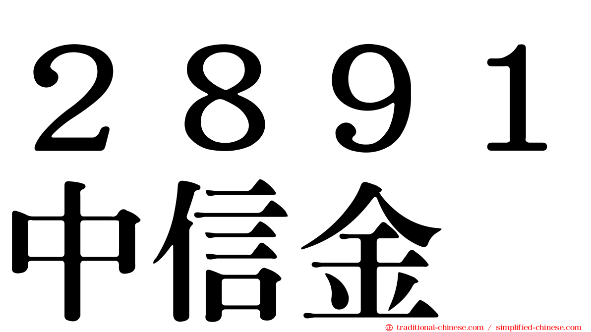 ２８９１中信金