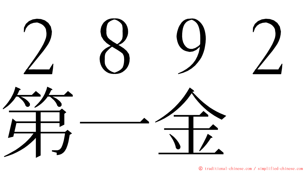 ２８９２第一金 ming font