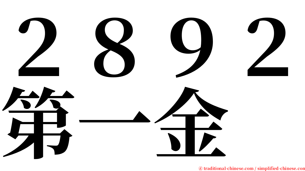 ２８９２第一金 serif font