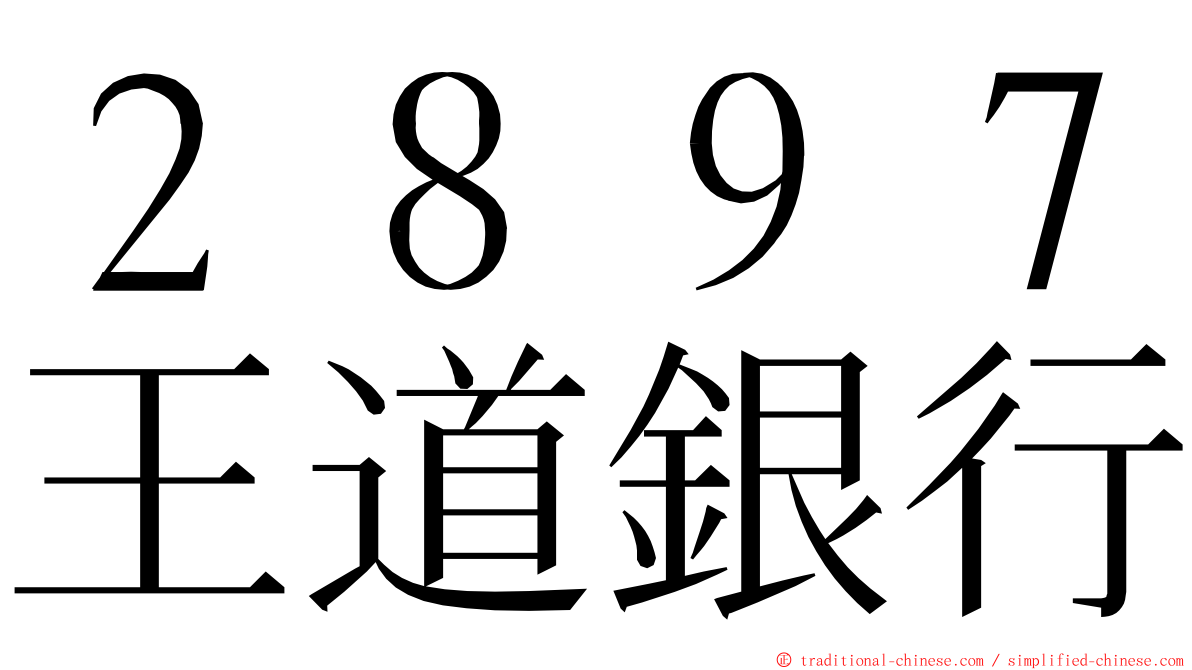 ２８９７王道銀行 ming font