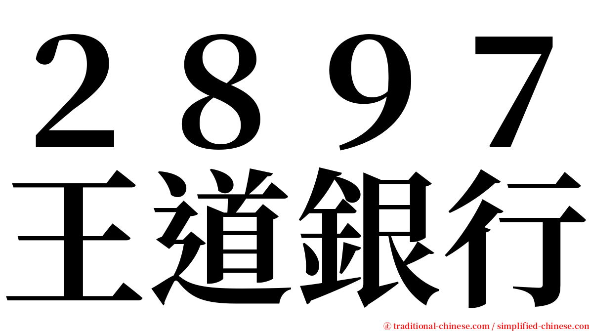 ２８９７王道銀行 serif font