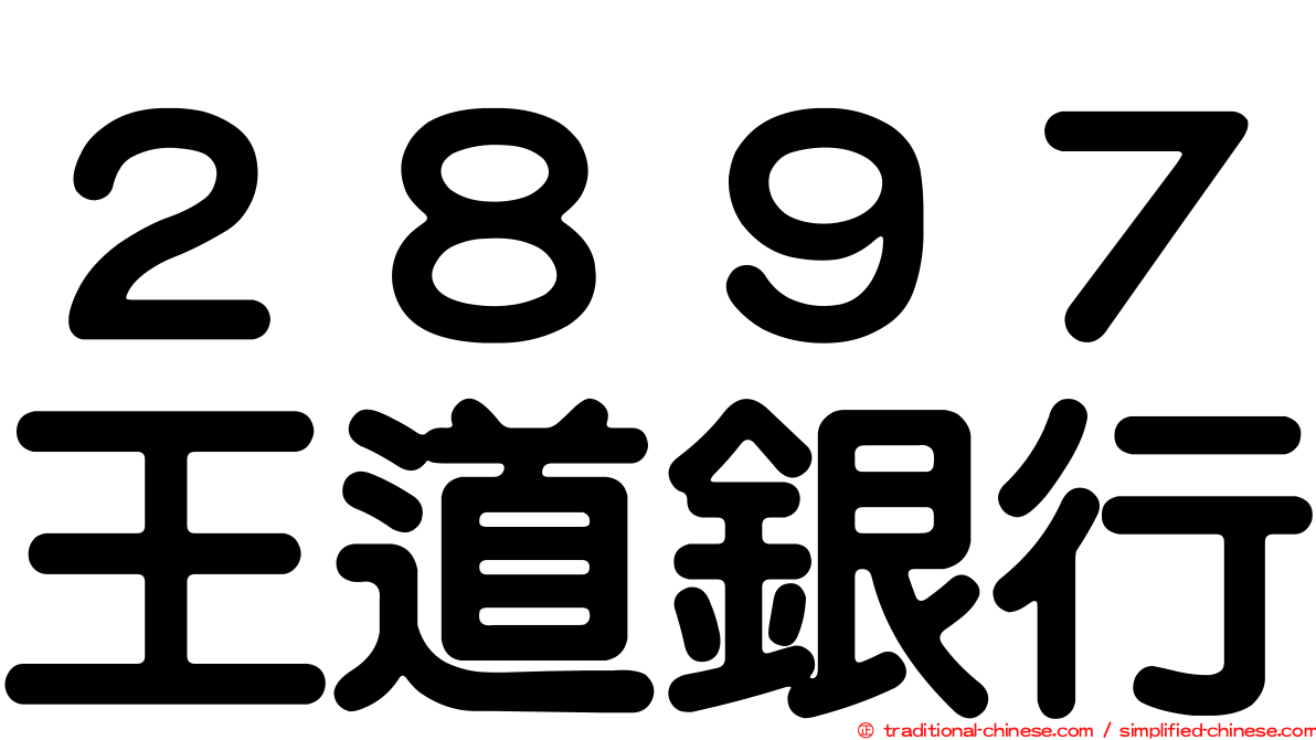 ２８９７王道銀行