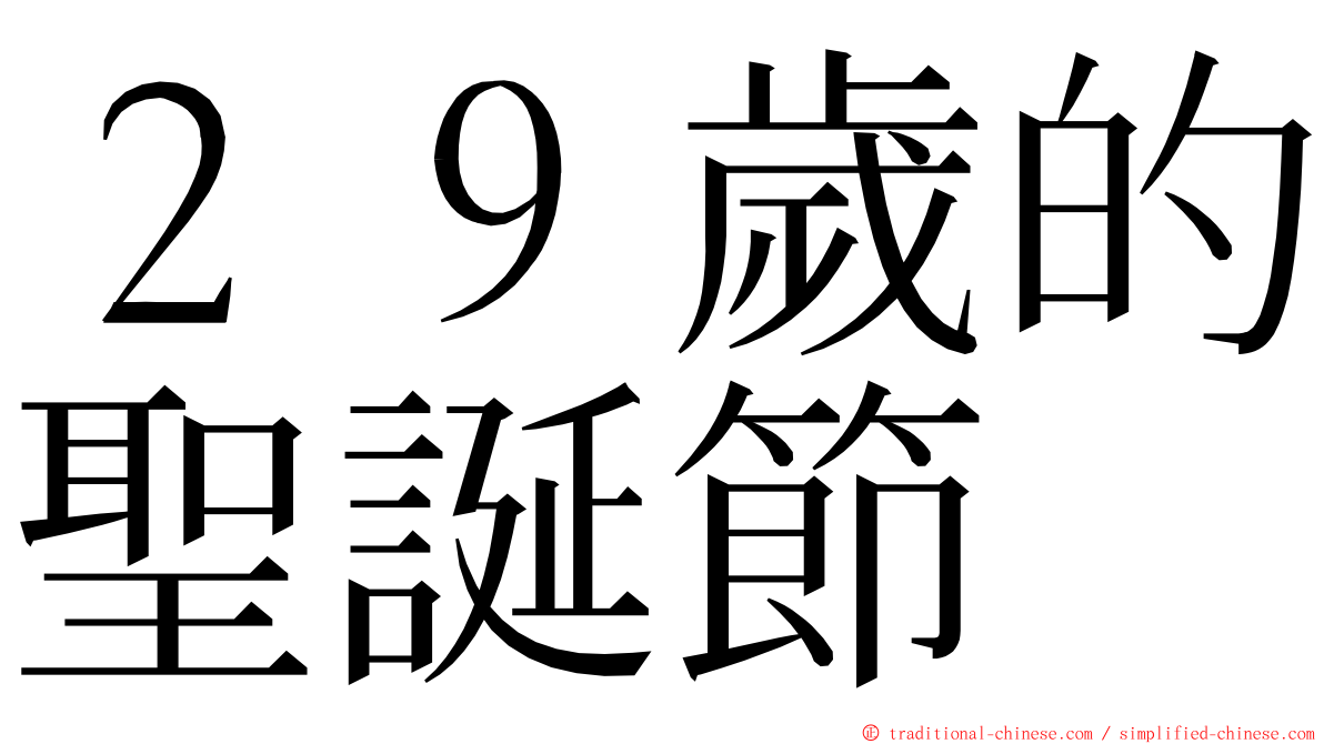 ２９歲的聖誕節 ming font