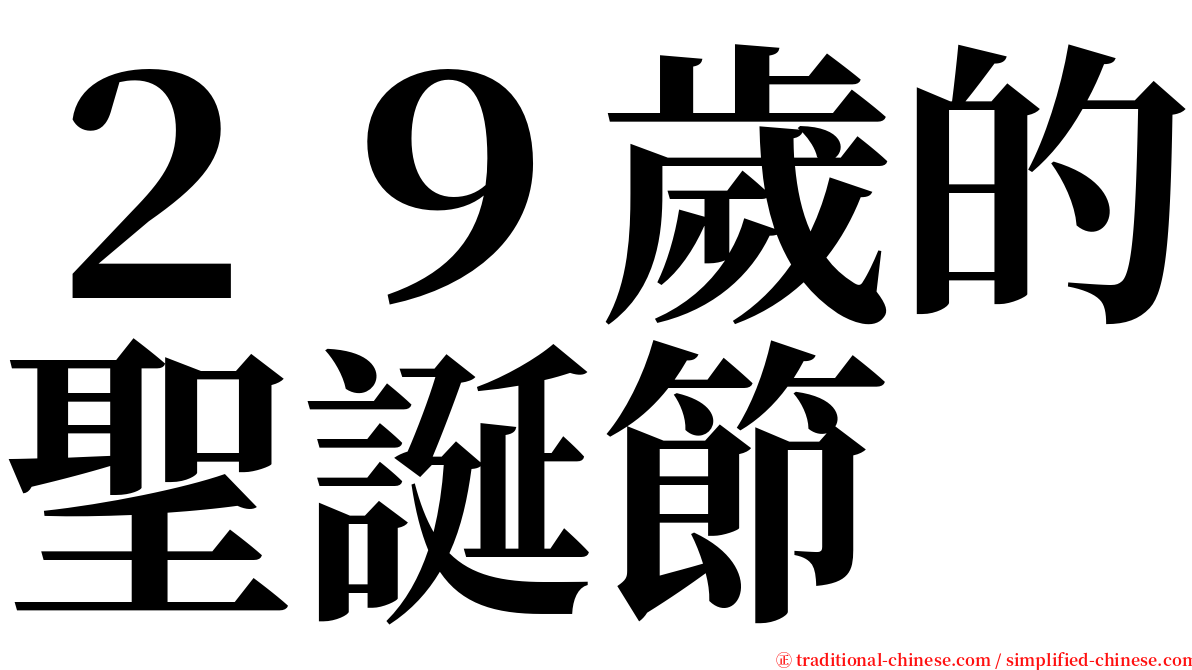 ２９歲的聖誕節 serif font