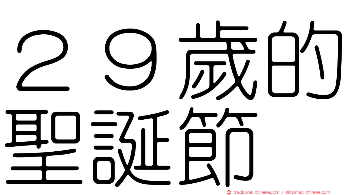 ２９歲的聖誕節