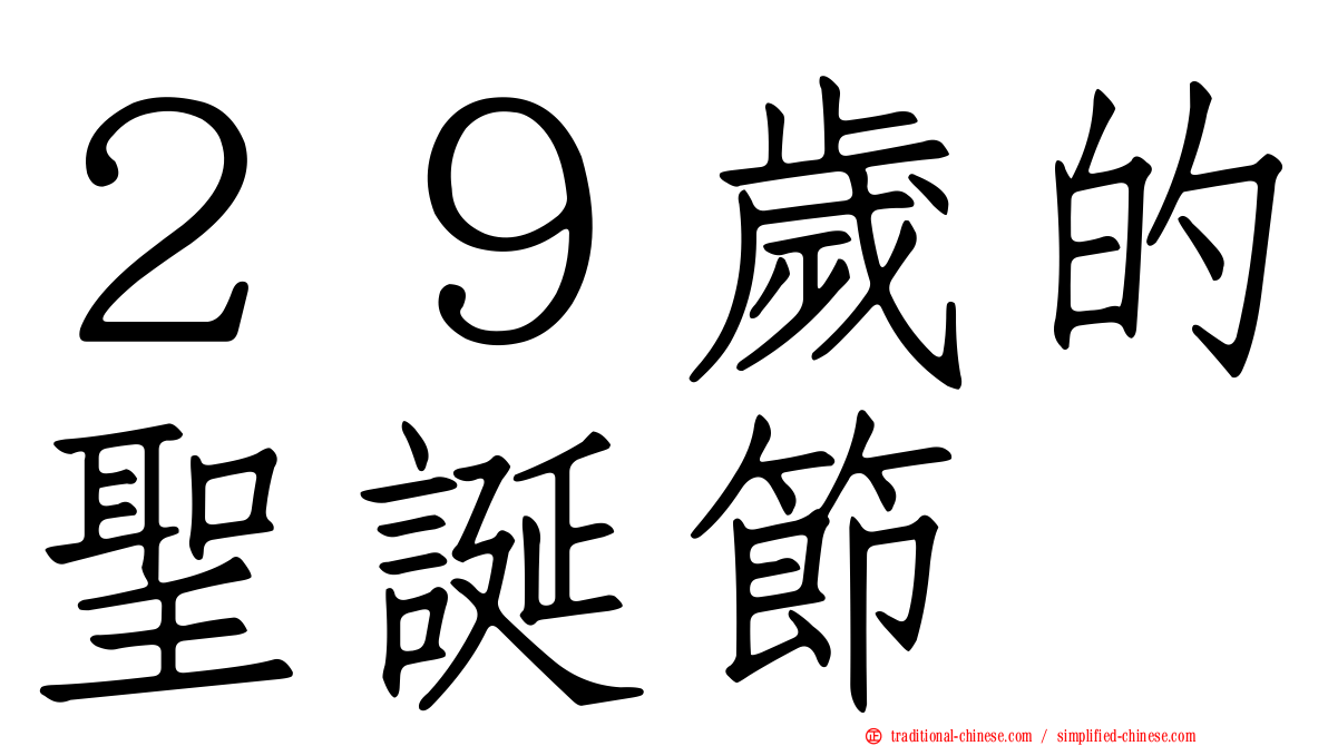 ２９歲的聖誕節