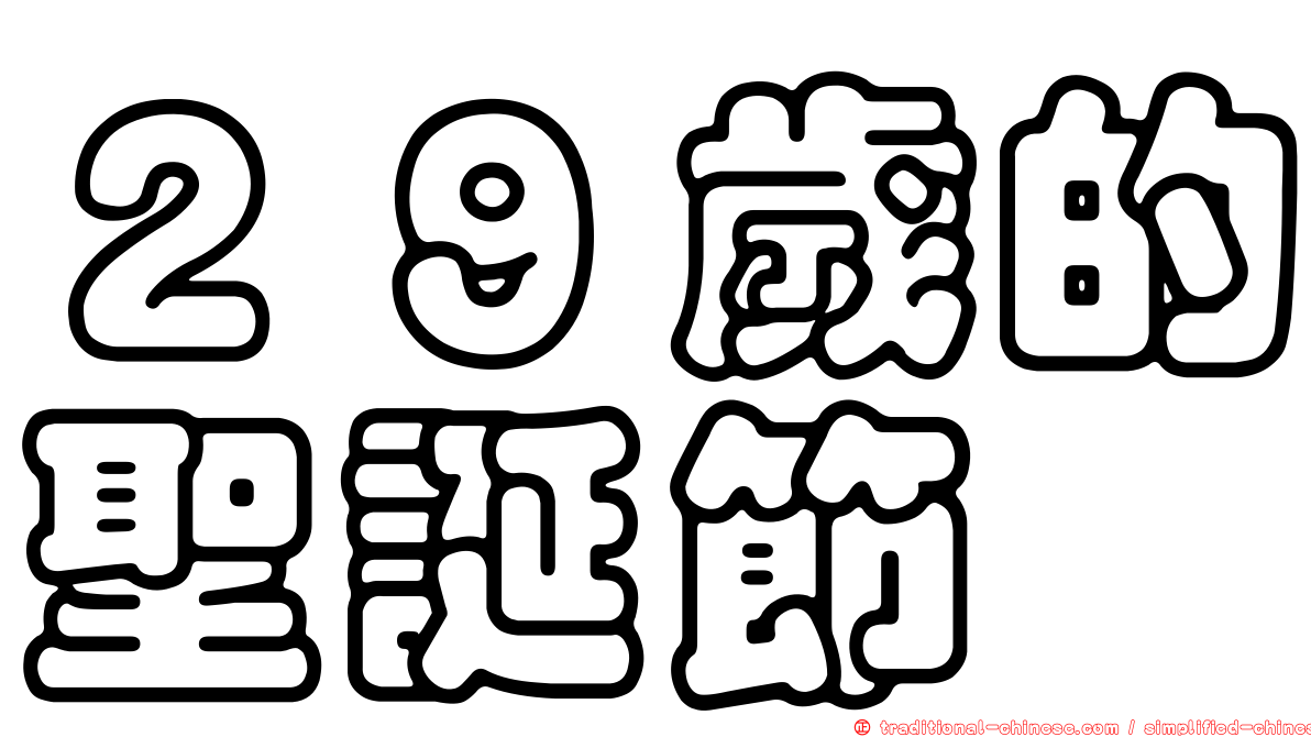 ２９歲的聖誕節