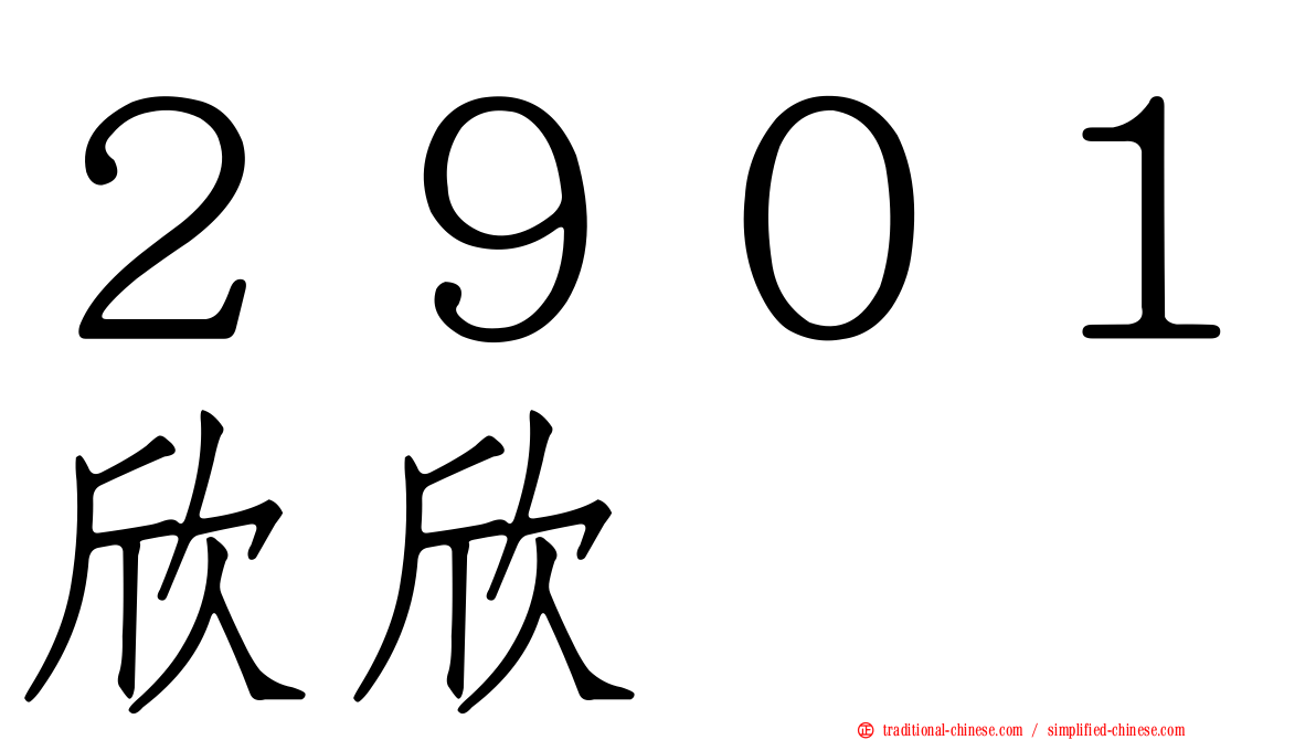 ２９０１欣欣